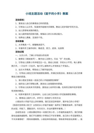 幼儿园小班主题活动教案《能干的小手》 包含反思预览