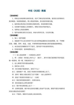幼儿园中班教案《光斑》 包含反思预览