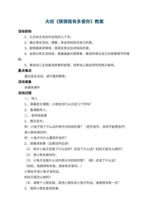 幼儿园大班教案《猜猜我有多爱你》 包含反思预览