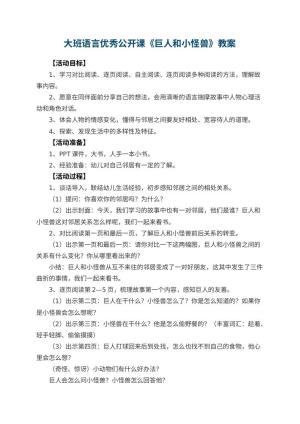 幼儿园大班语言优秀公开课教案《巨人和小怪兽》 包含反思预览
