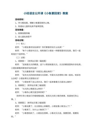 幼儿园小班语言公开课教案《小象要回家》 包含反思预览