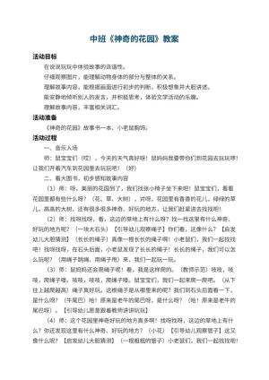 幼儿园中班教案《神奇的花园》预览