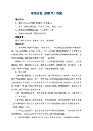 幼儿园中班语言优秀教案《两只羊》 包含反思