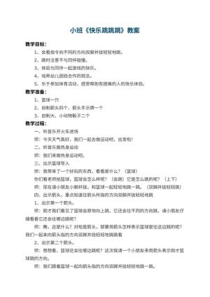 幼儿园小班教案《快乐跳跳跳》 包含反思预览