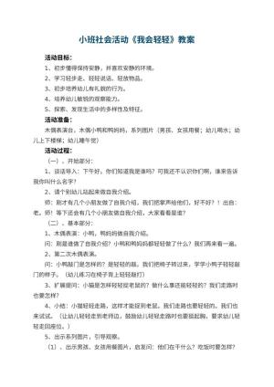 幼儿园小班社会活动教案《我会轻轻》 包含反思
