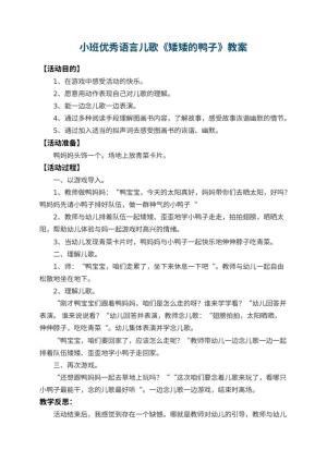 幼儿园小班优秀语言儿歌教案《矮矮的鸭子》 包含反思预览