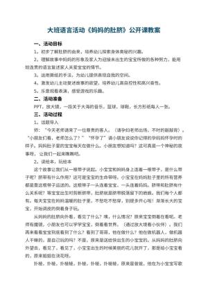 幼儿园大班语言活动《妈妈的肚脐》公开课教案预览