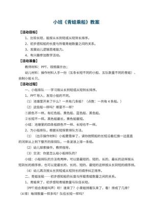 幼儿园小班教案《青蛙乘船》预览
