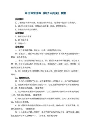 幼儿园中班体育游戏教案《椅子大闯关》 包含反思