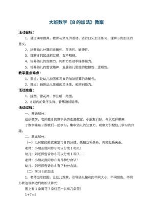 幼儿园大班数学教案《8的加法》 包含反思