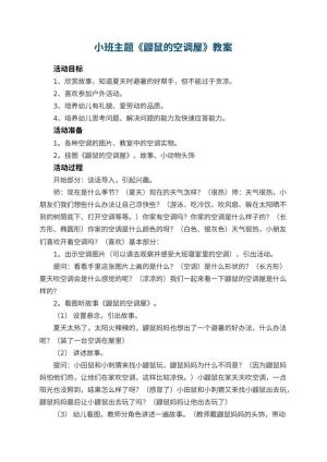 幼儿园小班主题优秀教案《鼹鼠的空调屋》预览