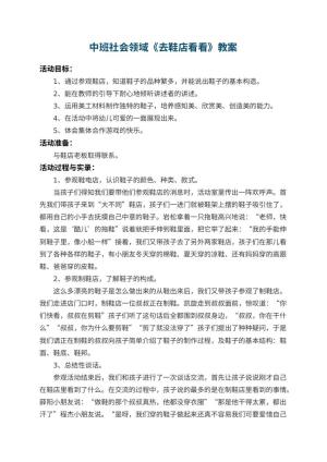幼儿园中班社会领域教案《去鞋店看看》 包含反思预览