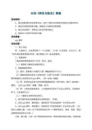 幼儿园大班教案《卵生与胎生》