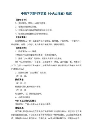 幼儿园中班下学期科学实验教案《小火山爆发》 包含反思预览