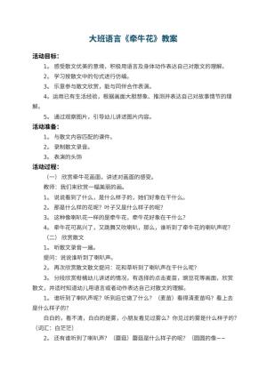 幼儿园大班语言优秀教案《牵牛花》 包含反思