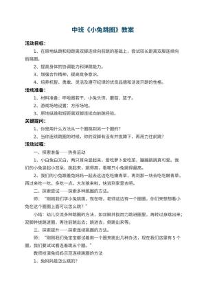 幼儿园中班教案《小兔跳圈》