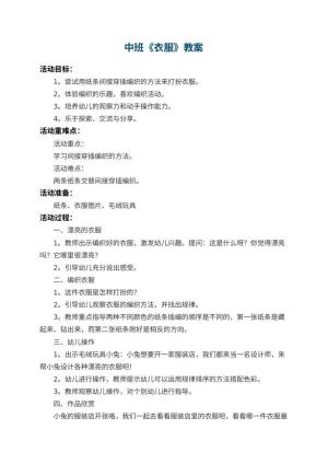 幼儿园中班教案《衣服》预览