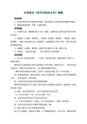 幼儿园大班音乐教案《花卡片和白卡片》 包含反思