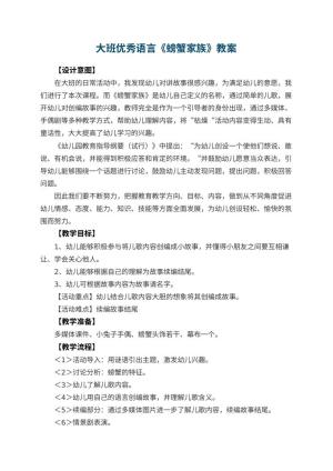 幼儿园大班优秀语言教案《螃蟹家族》 包含反思预览