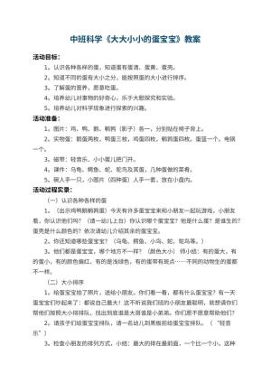 幼儿园中班科学教案《大大小小的蛋宝宝》 包含反思预览