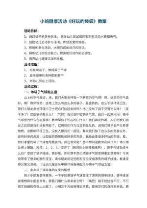 幼儿园小班健康活动教案《好玩的袋袋》 包含反思预览