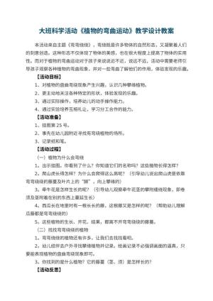 幼儿园大班科学活动《植物的弯曲运动》教学设计 包含反思