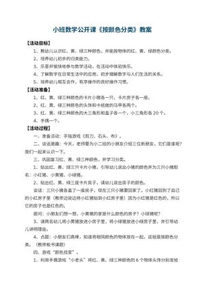 幼儿园小班数学公开课教案《按颜色分类》 包含反思预览