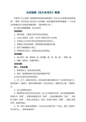 幼儿园大班健康教案《舌头本领大》 包含反思