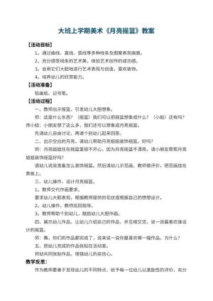 幼儿园大班上学期美术教案《月亮摇篮》 包含反思