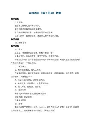 幼儿园大班语言教案《海上的风》预览