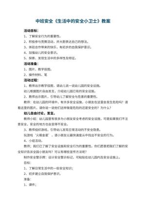 幼儿园中班安全教案《生活中的安全小卫士》 包含反思预览