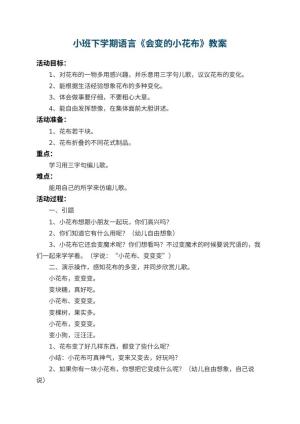 幼儿园小班下学期语言教案《会变的小花布》 包含反思预览