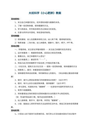 幼儿园大班科学教案《小心肥胖》 包含反思
