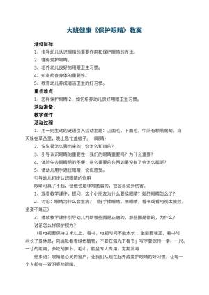 幼儿园大班健康教案《保护眼睛》 包含反思