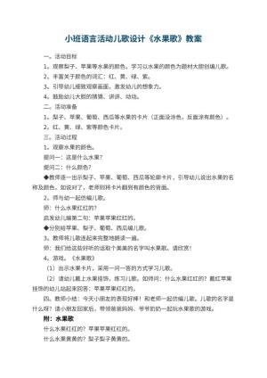 幼儿园小班语言活动儿歌优秀教案设计《水果歌》 包含反思预览