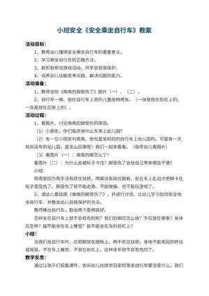 幼儿园小班安全教案《安全乘坐自行车》 包含反思预览