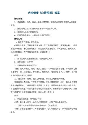 幼儿园大班健康优秀教案《心情预报》 包含反思预览