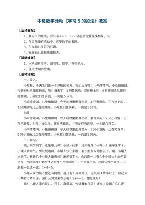 幼儿园中班数学活动教案《学习5的加法》 包含反思