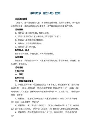 幼儿园中班数学教案《数小鸡》 包含反思预览