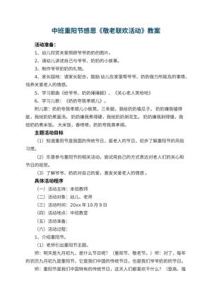 幼儿园中班重阳节感恩教案《敬老联欢活动》 包含反思预览