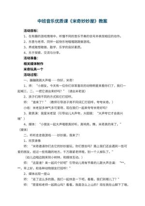 幼儿园中班音乐优质课教案《米奇妙妙屋》 包含反思预览