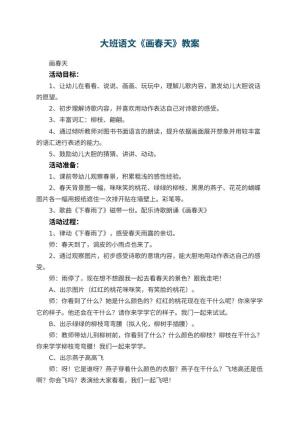 幼儿园大班语文教案《画春天》 包含反思预览