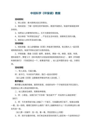 幼儿园中班科学教案《环保袋》 包含反思