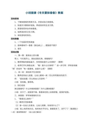 幼儿园小班健康教案《冬天要抹香香》 包含反思预览