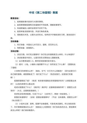 幼儿园中班教案《第二块蛋糕》 包含反思
