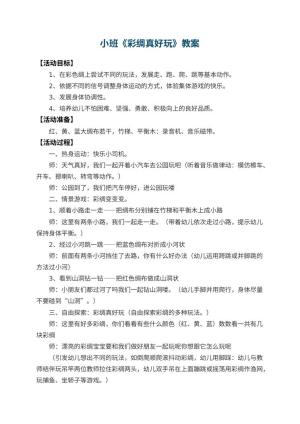 幼儿园小班教案《彩绸真好玩》 包含反思预览