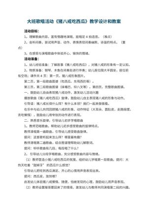 幼儿园大班歌唱活动《猪八戒吃西瓜》教学设计和 包含反思预览