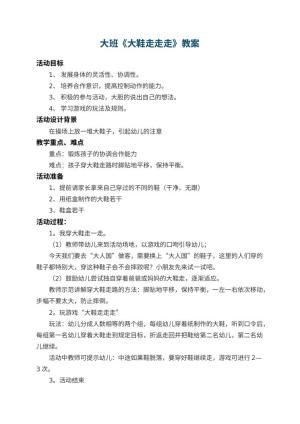 幼儿园大班教案《大鞋走走走》 包含反思预览