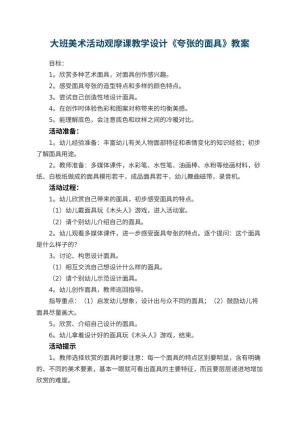幼儿园大班美术活动观摩课教学设计《夸张的面具》