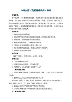幼儿园中班主题教案《我爱爸爸妈妈》 包含反思